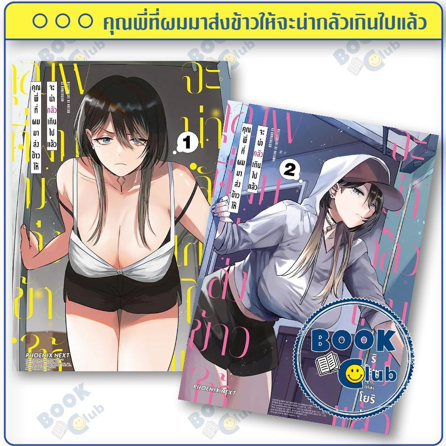 หนังสือ คุณพี่ที่ผมมาส่งข้าวให้จะน่ากลัวเกินไปแล้ว 1-3 (Mg) ผู้เขียน ริโยะ โยริมะ สำนักพิมพ์ PHOENIX Next 0203 114010