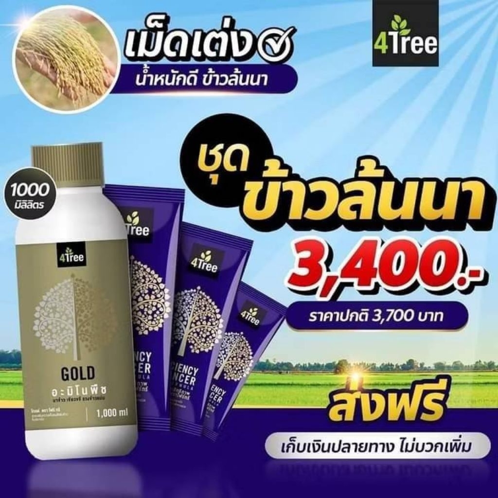 4Tree ปุ๋ยธรรมชาติเพื่อการเกษตร 3 ซอง