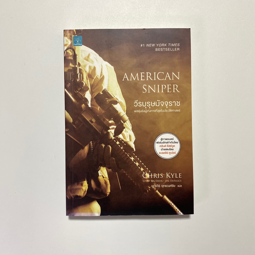 วีรบุรุษมัจจุราช / American Sniper