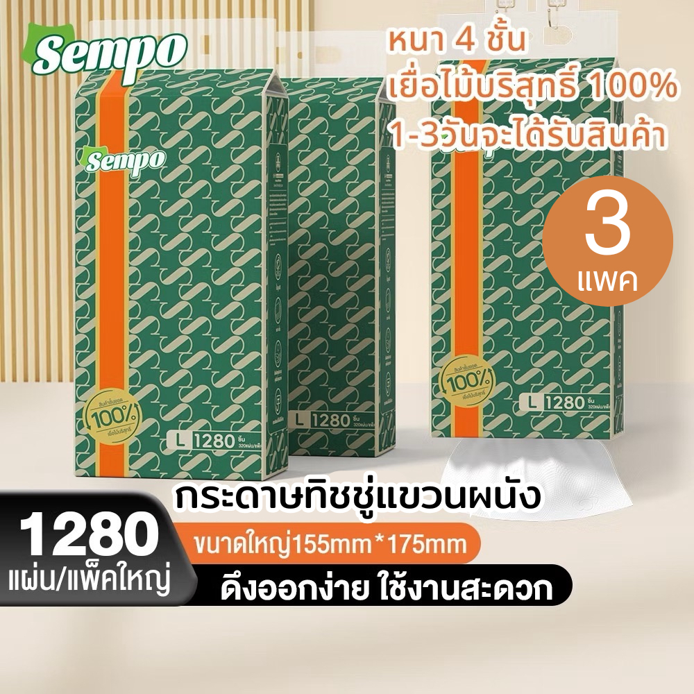 [เซท 3 แพค] sempo กระดาษทิชชู่แขวนผนัง บรรจุ1280แผ่น ทิชชู่ไร้ฝุ่น หนา4ชั้น ทิชชู่เช็ดหน้า