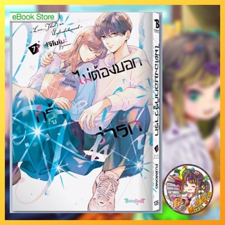 (บงกช) ไม่ต้องบอกก็รู้ว่ารัก เล่ม 1-7 มือ 1