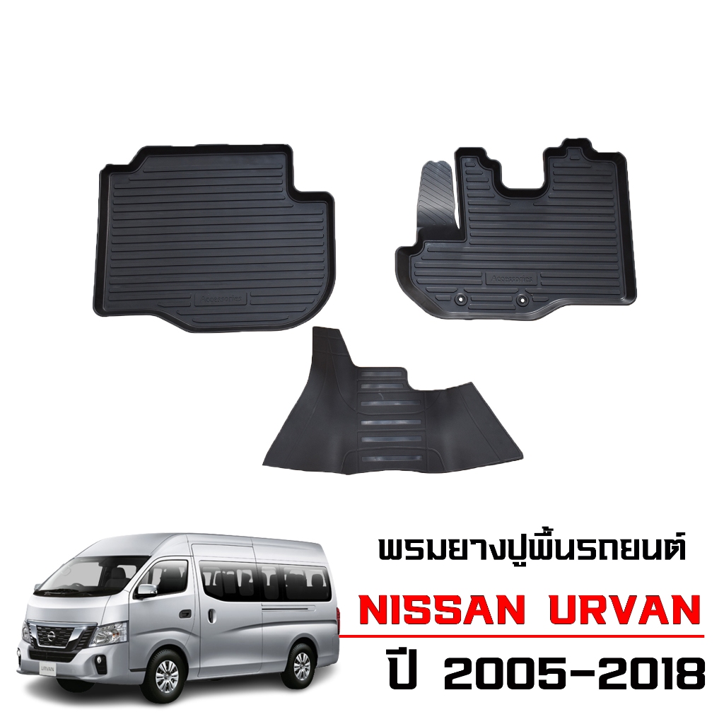 (ส่งด่วนพิเศษ) ผ้ายางปูพื้นรถยนต์ Nissan Urvan ปี 2005-2018 ทุกรุ่น/ทุกปี พรมรถยนต์ พรมยางยกขอบ