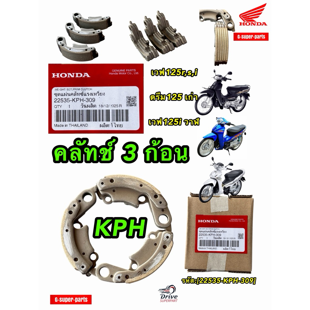 ผ้าคลัทช์ 3 ก้อน Hondaแท้100% เวฟ125 รหัส:[22535-KPH-309] ใส่เวฟ125,ดรีม125,เวฟ125i **แท้เบิกศูนย์Honda**