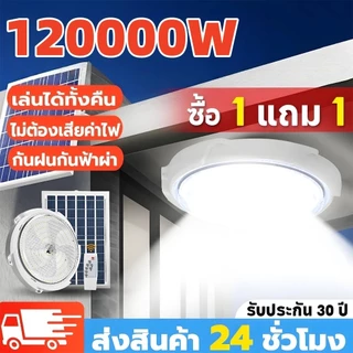 🔥เสียแลกใหม่🔥 ไฟโซล่าเซลล โคมไฟเพดาน 120000W Solar Light แสงวอร์ม/ไฟสีขาว IP68 สว่างอัตโนมัติเมื่อฟ้ามืด ชาร์จไฟอัตโนม