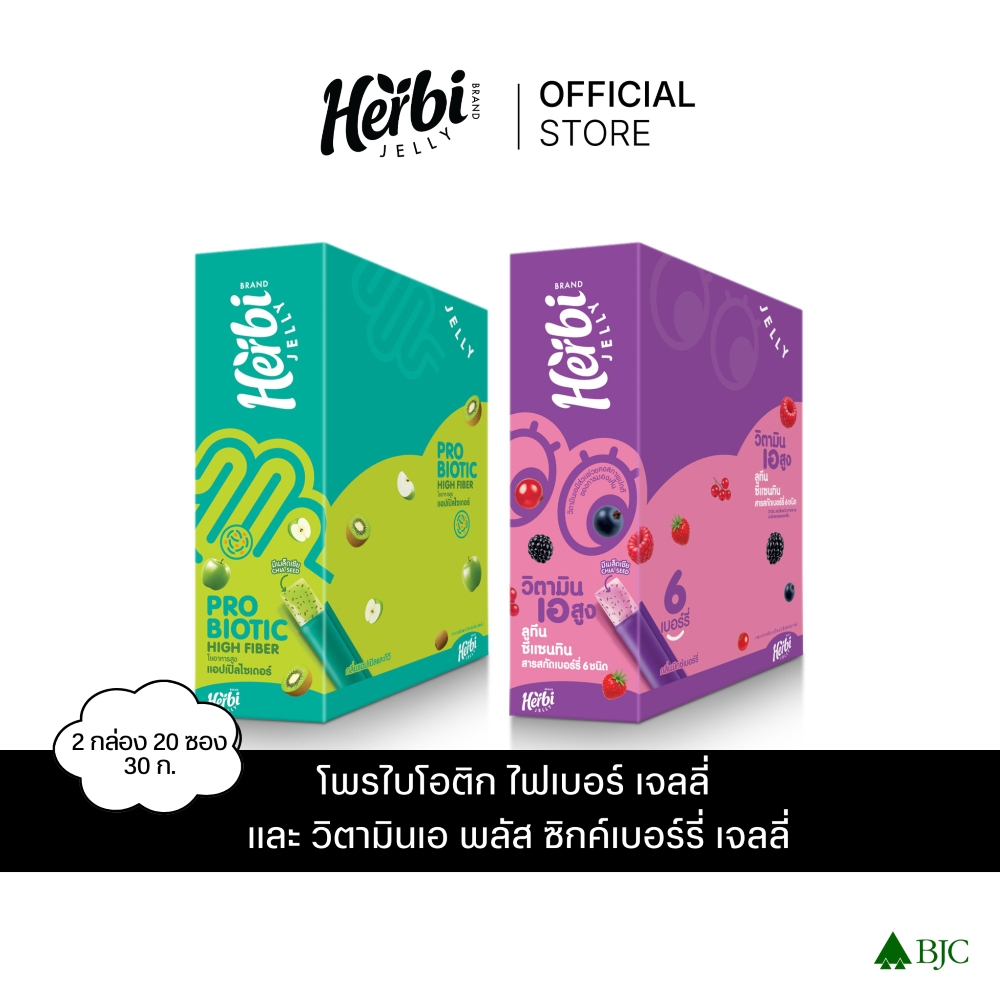 Herbi Jelly เฮอร์บิเจลลี่ โพรไบโอติก ไฟเบอร์ เจลลี่ และ วิตามินเอ พลัส ซิกค์เบอร์รี่ เจลลี่