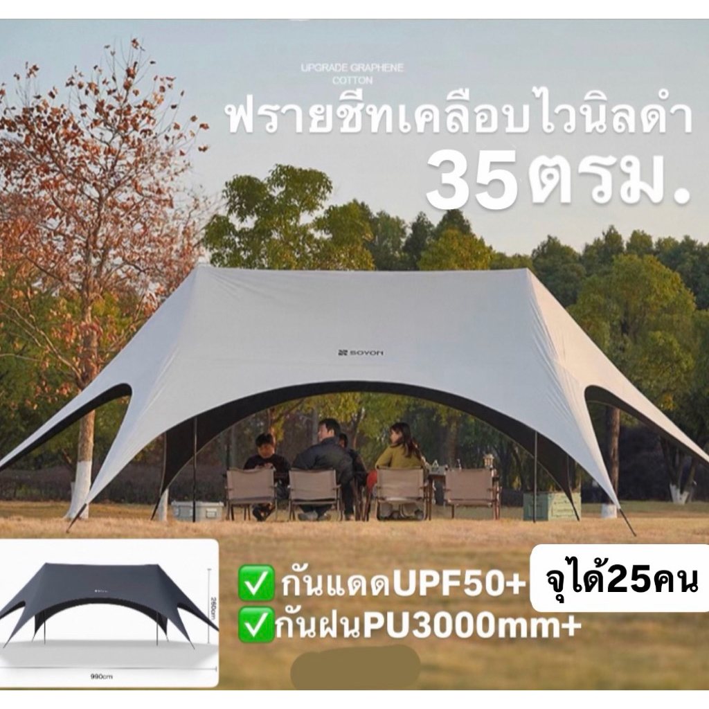 🔥พร้อมส่งทันทีใน24ชม.🔥SOYON ฟรายชีท ขนาดใหญ่ 35ตรม. เคลือบไวนิลดำUPF50+ กันฝนPU3000mm จุได้สูงสุด25คน‼️