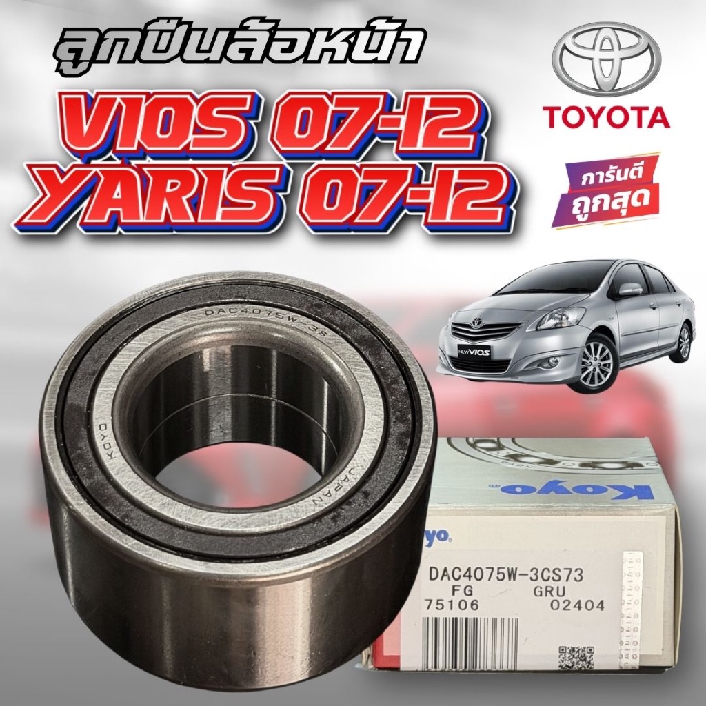 ลูกปืนล้อหน้า KOYO Toyota VIOS NCP93 VIOS NCP91 ABS ปี 07-13 รหัส DAC4075W-3CS73
