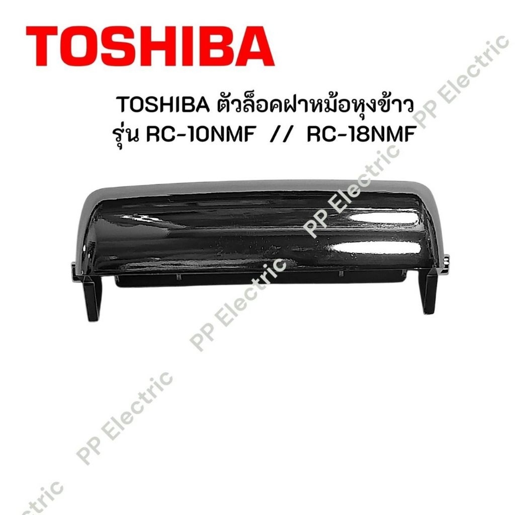 TOSHIBA ตัวล็อคฝาหม้อหุงข้าว รุ่น RC-10NMF, RC-18NMF อะไหล่แท้ตรงรุ่น 100%