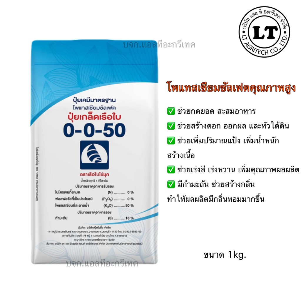 ปุ๋ยเกล็ดเรือใบ 0-0-50 โพแทสเซียมซัลเฟต ขนาด 1kg.
