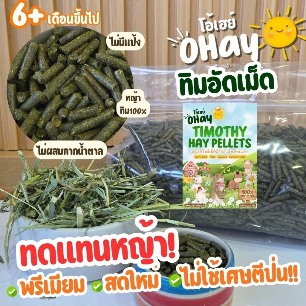 🍀ทดแทนหญ้า🍀หญ้าอัดเม็ด ทิโมธีอัดเม็ด 100% สำหรับกระต่ายและหนูแกสบี้เต่าบก หญ้านำเข้าจากอเมริกา 1.5กก.