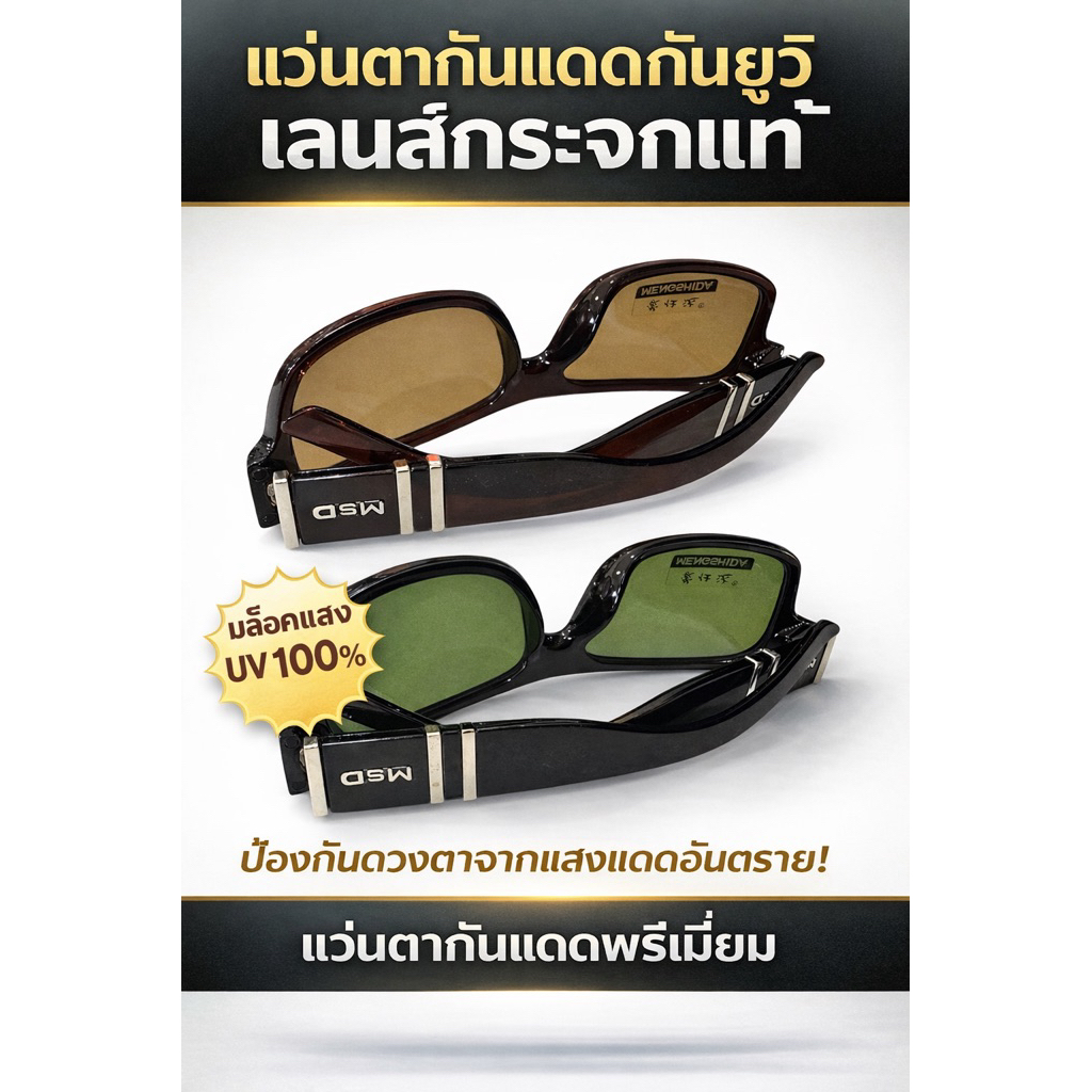 แว่นตากันแดดเลนส์กระจกแท้วัสดุแข็งแรงทนทาน