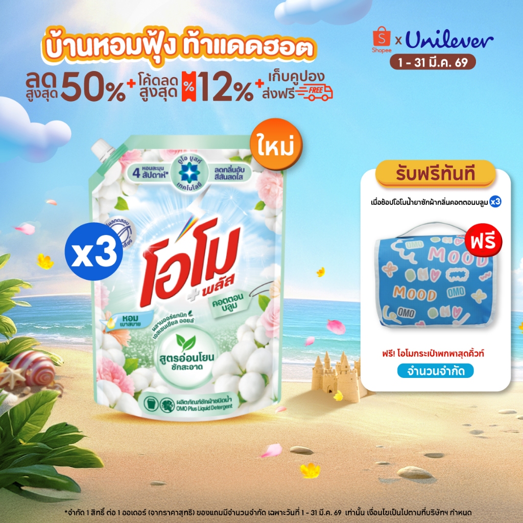 โอโม พลัส น้ำยาซักผ้า 1300 มล. x3 Omo Plus Liquid 1300 ml. x3