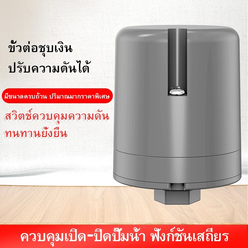 สวิทช์แรงดันปั๊มน้ำ สวิตช์แรงดัน ทรงกระบอก เพรสเชอร์สวิทซ์ปั๊มน้ำ เกลียวนอก3/8” 1/4“1.0-1.8kg/1.5-2.2kg