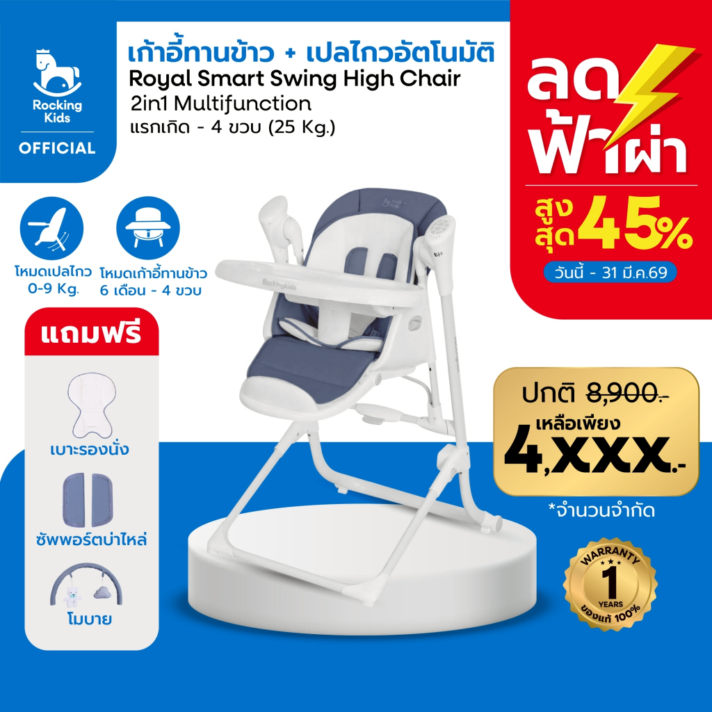 เก้าอี้เด็ก+เปลไกว Royal Smart Swing High Chair เก้าอี้เด็กดีไซน์สุดล้ำ