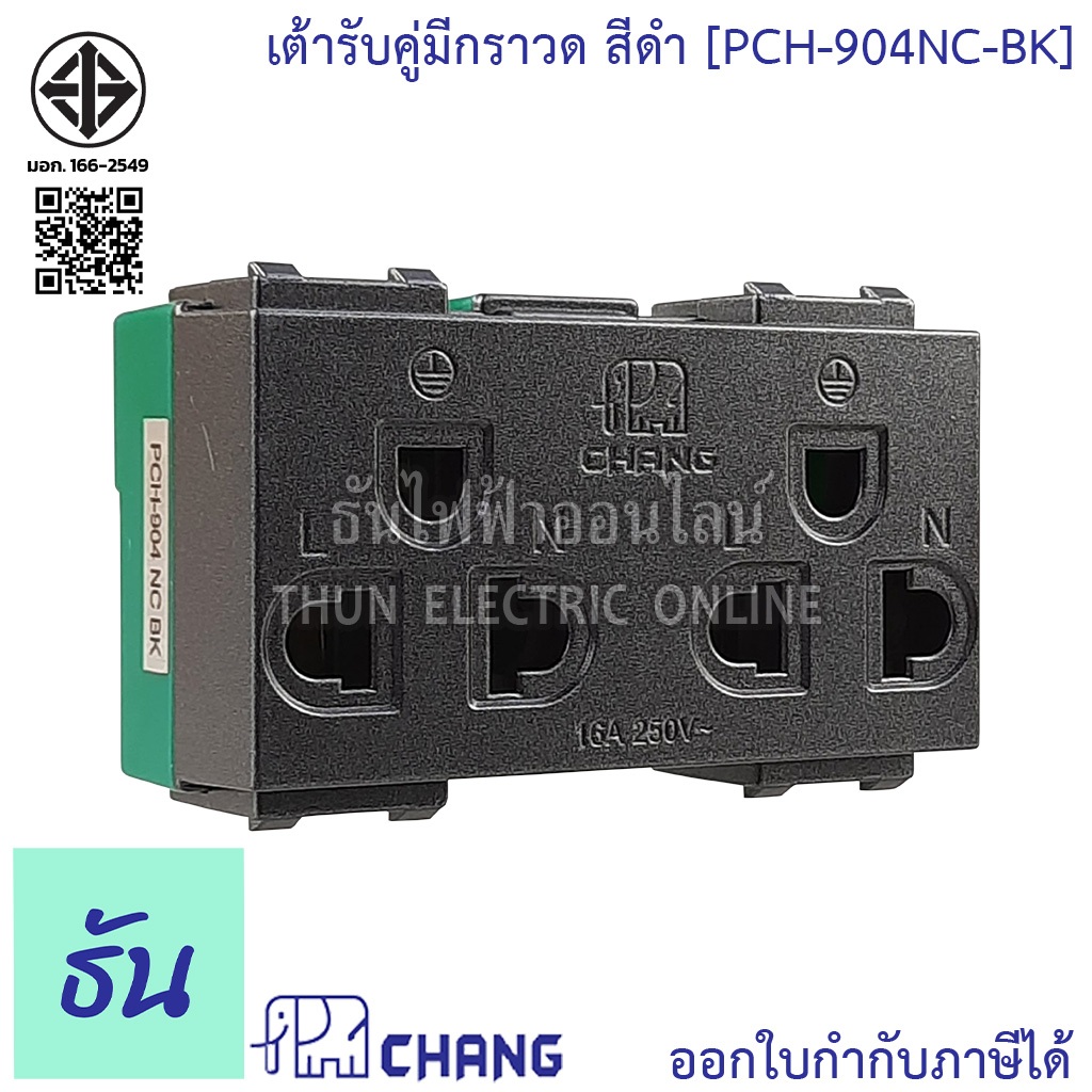 Chang PCH-904NC-BK สีดำ เต้ารับคู่มีกราวด์ (เสียบล็อคสาย) ปลั๊กกราวด์คู่ ช้าง ของแท้ 100% ธันไฟฟ้า