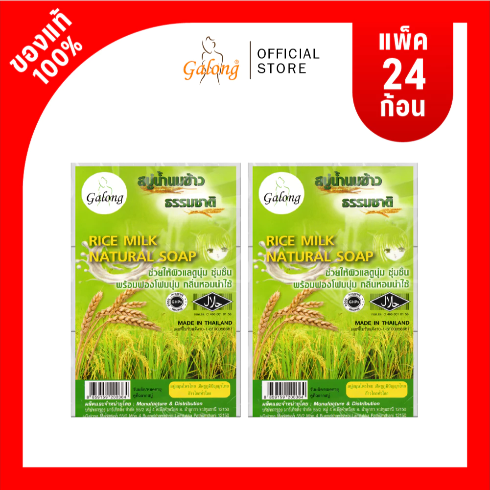 Galong สบู่นมข้าวธรรมชาติ (2 แพ็ค 24 ก้อน)