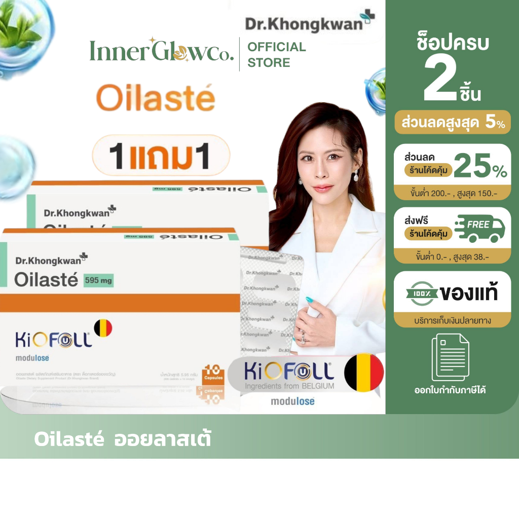 [ตัวแทนบริษัท]แถมสายวัด Oilasté Oilaste Dr.khongkwan ออยลาสเต้ ด็อกเตอร์ของขวัญ