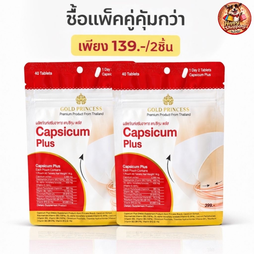 Capsicum plus Gold Princess (อาหารเสริมดูแลรูปร่าง แคปซิคุม พลัส บรรจุ 40 เม็ด)