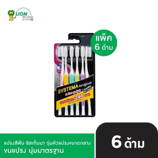 โค้ดคุ้มบิวตี้ลด25% 🎉Systema แปรงสีฟันซิสเท็มม่า รุ่นนุ่มมาตรฐาน ,นุ่มพิเศษ 6 ด้าม 🦷