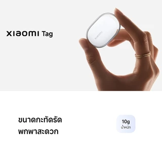 [NEW] Xiaomi Tag ใช้งานแบตเตอรี่ได้นานกว่า 1 ปี พร้อมกันน้ำและฝุ่น ดีไซน์หรู พกพาสะดวก รองรับ Google FMD + Apple FMD