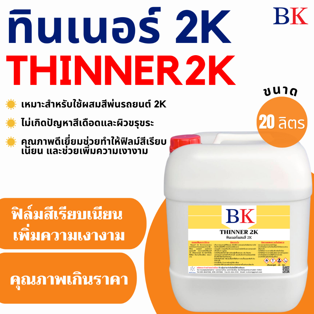 ทินเนอร์ 2K (ทินเนอร์ผสมสีพ่นรถยนต์) ตรา BK ขนาด 20 ลิตร
