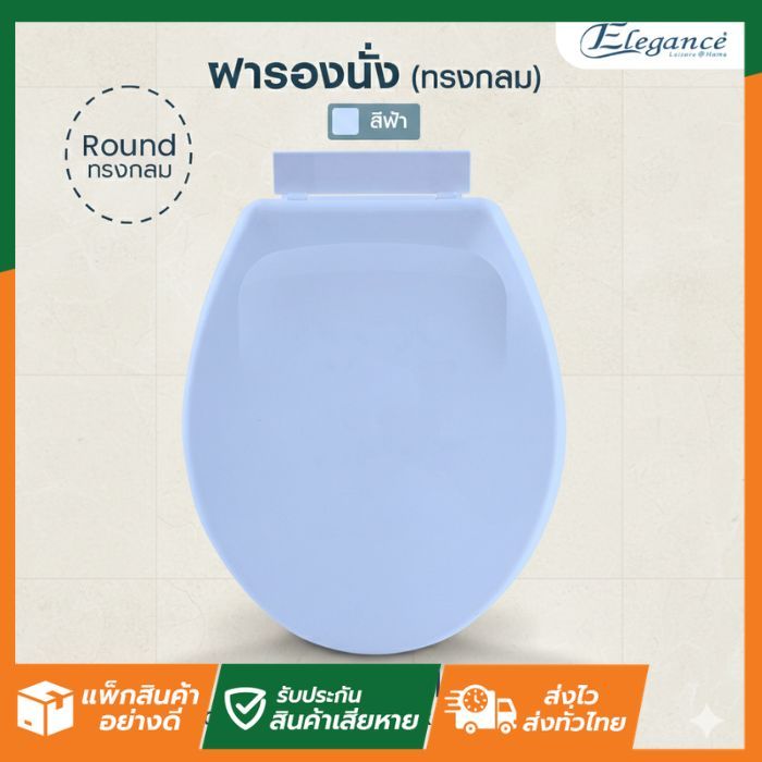 SL Home สีฟ้า Oriental ฝารองนั่ง ทรงกลม ELEGANCE ฝาชักโครก ฝาส้วม สุขภัณฑ์