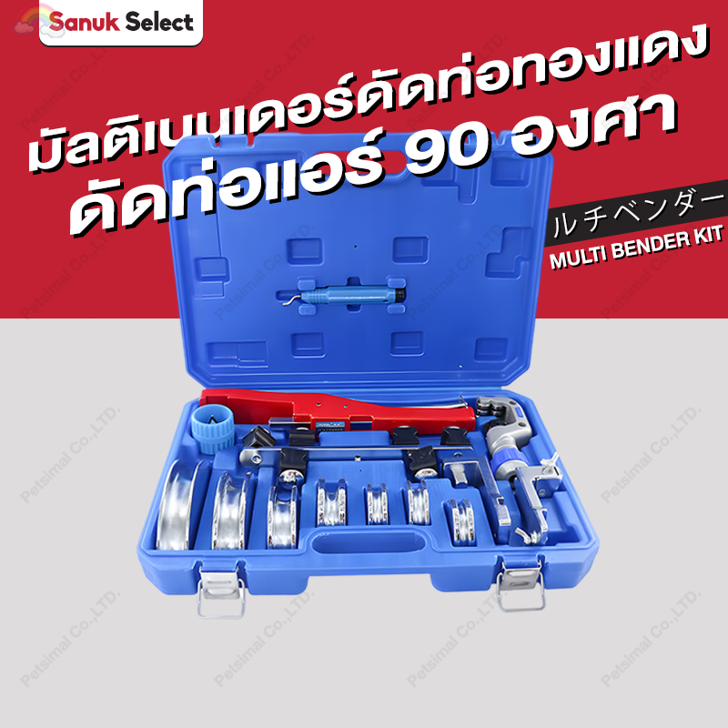 มัลติเบนเดอร์ดัดท่อทองแดง CT999F ดัดท่อแอร์90องศา ชุดเบนเดอร์ดัดท่อ Multibender for bending copper pipes