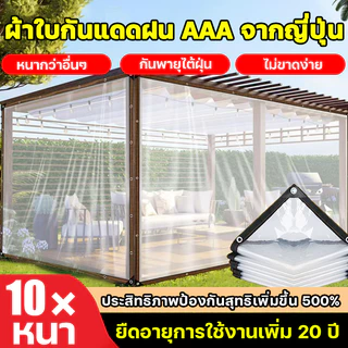 🔥หัตถกรรมญี่ปุ่น🔥 ผ้ากันฝนใส ทนทาน 99ปี ผ้ากันน้ำ ผ้าพลาสติก สิ่งประดิษฐ์ปิดระเบียงหนากันฝน ผ้าใบกันน้ำ ผ้าใบกันฝน