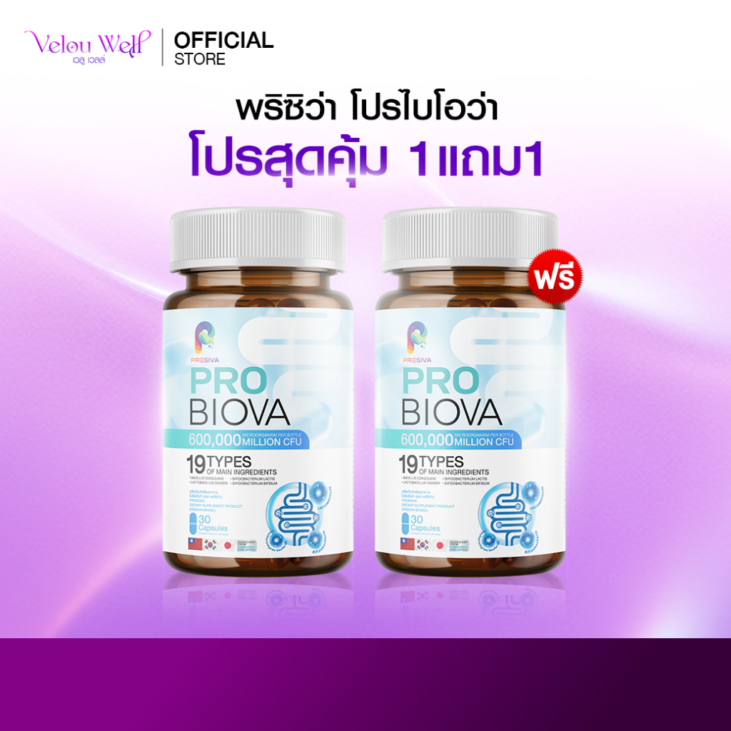 PROBIOVA [1 แถม 1] โพรไบโอติก ดูแล ระบบขับถ่าย ปรับสมดุล ไม่ปวดบิด เสริมภูมิคุ้มกัน ลำไส้สะอาด