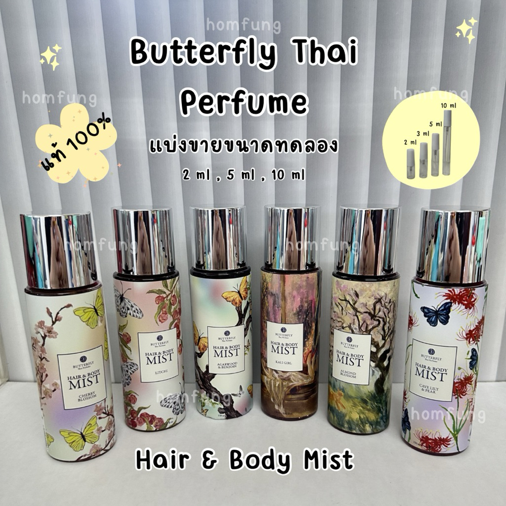 ( แบ่งขาย ) Butterfly Thai Perfume Hair & Body Mist ขนาดทดลอง ( 6 กลิ่น )