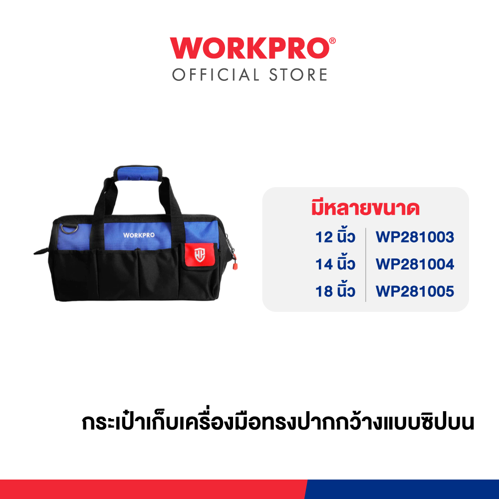 WORKPRO กระเป๋าเก็บเครื่องมือทรงปากกว้างแบบซิปบน มีขนาด 12, 14, 18 นิ้ว