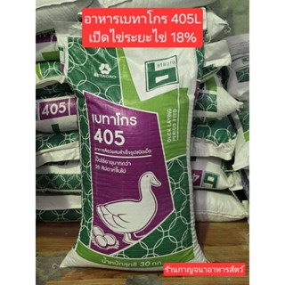 อาหารเป็ดไข่ 405L  เบทาโกร (30กก.)