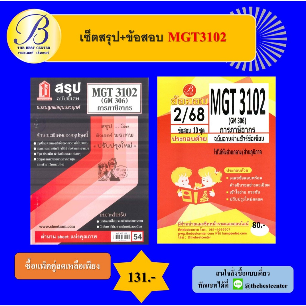 เซ็ตสรุป+ข้อสอบ MGT3102 การภาษีอากร