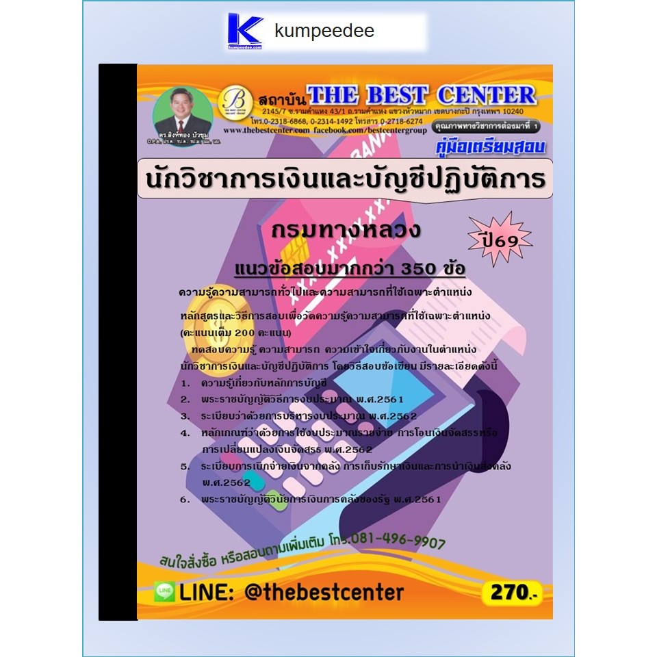 หนังสือเตรียมสอบนักวิชาการเงินและบัญชีปฏิบัติการ กรมทางหลวง ปี 2569
