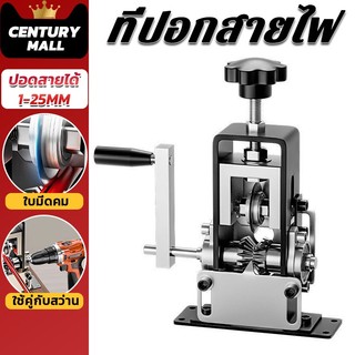 CENTURY. ปอดสายได้ 1-25มิล เครื่องปอกสายไฟ เครื่องปอกสาย เครื่องมือปอกสายไฟ เครื่องปอกสายไฟไฟฟ้า ประสิทธิภาพสูง