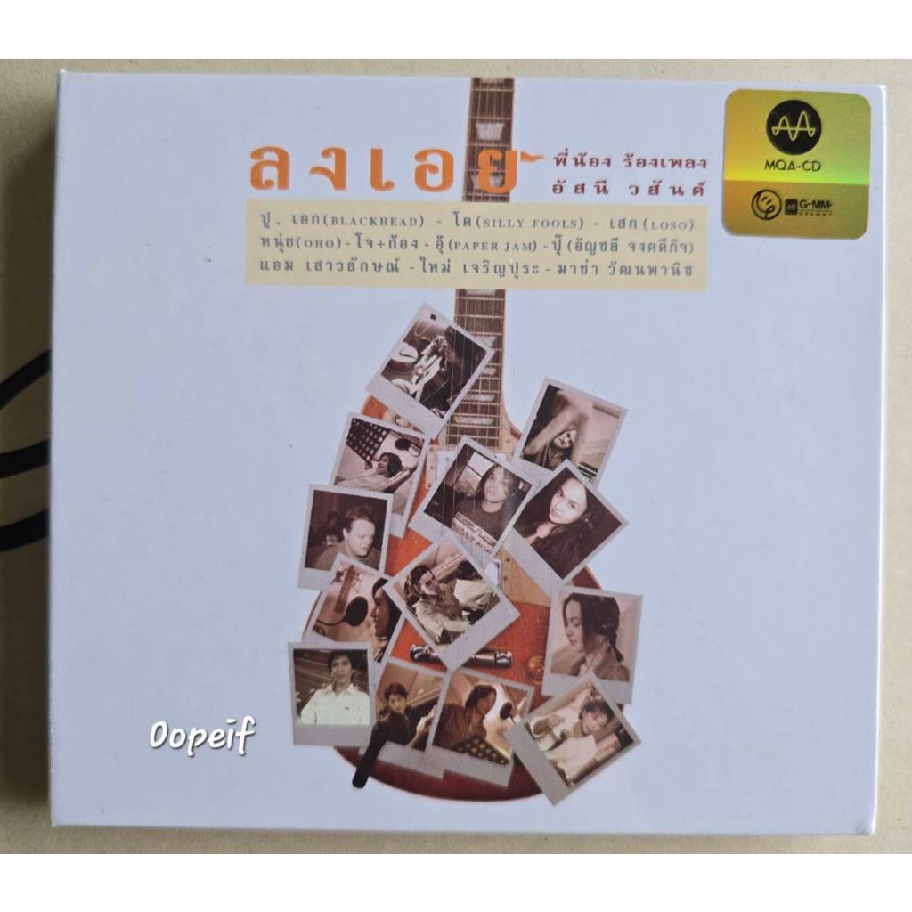 CD  อัสนี วสันต์  โชติกุล ชุดลงเอย พี่น้องร้องเพลง แผ่น MQA-CD