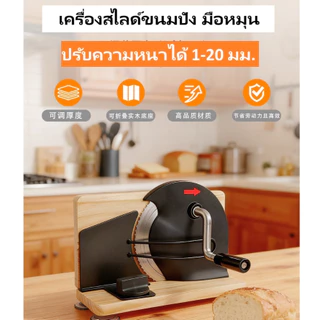 เครื่องสไลด์ขนมปัง มือหมุน แบบพับได้ ปรับขนาดได้