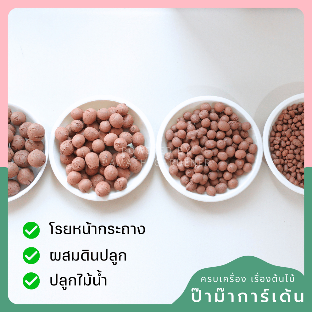 ป๊อปเปอร์ เม็ดดินเผา มวลเบา ขนาด S/M/L/XL บรรจุ 1L, 2L, 4L - Popper Expanded Clay Pellets - View 2