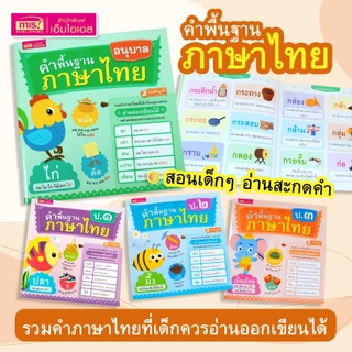 MISBOOK หนังสือคำพื้นฐานภาษาไทย อนุบาล-ป.3 สอนอ่านสะกดคำ รวมคำภาษาไทยที่เด็กควรอ่านออกเขียนได้อย่างคล่องแคล่วและแตกฉาน