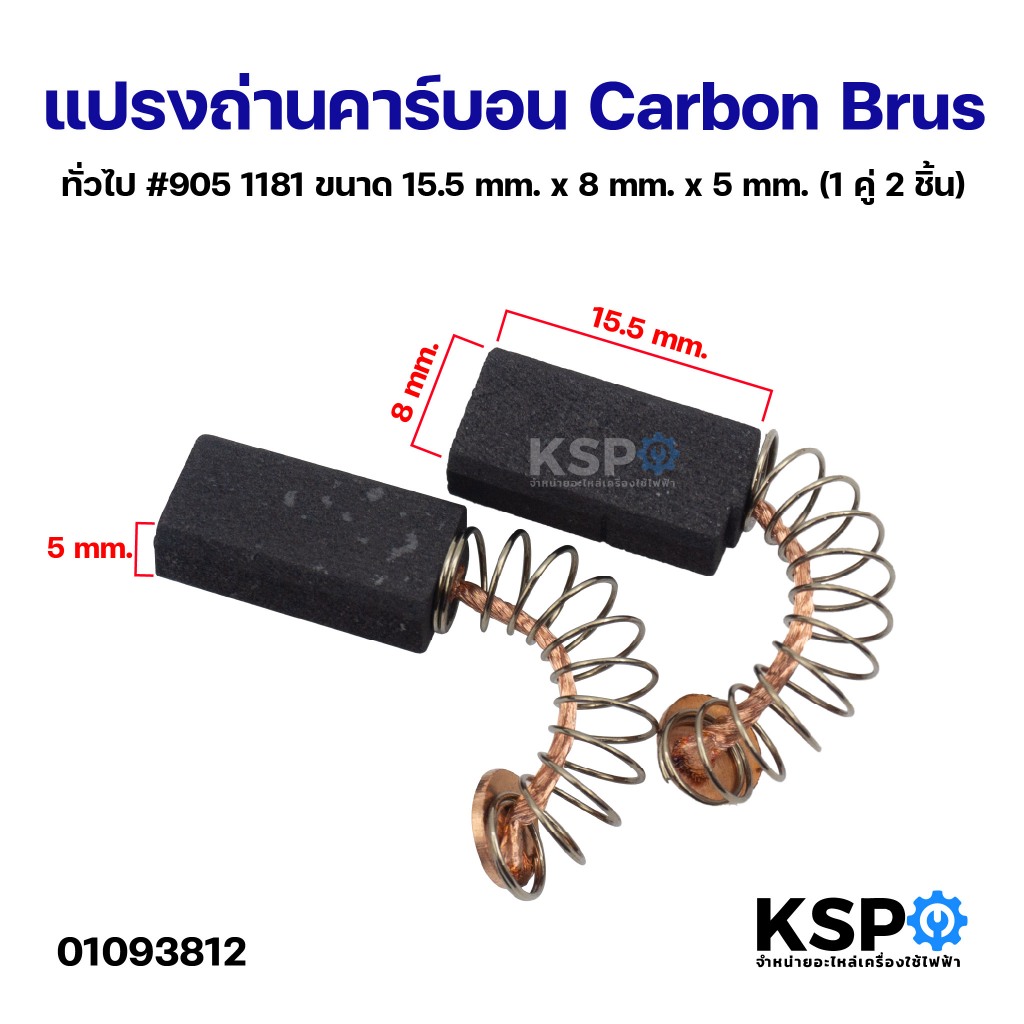 แปรงถ่าน คาร์บอน Carbon Brush ทั่วไป #J2 #H18 #103A #V1A #H36 #M36 #V3 #V18 #H9 #905 (1 คู่ 2ชิ้น) อ