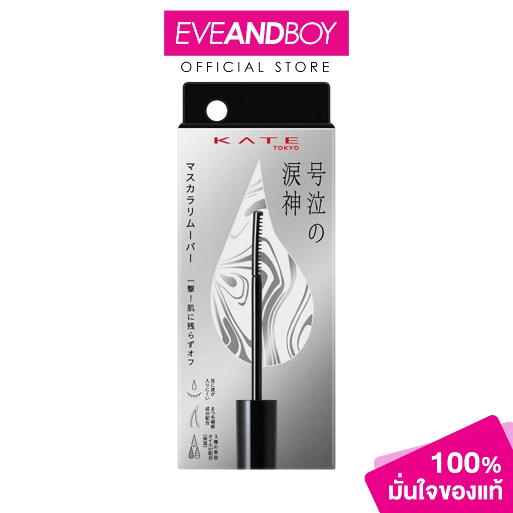 KATE - Easy Mascara Remover เคท อีซี่ มาสคาร่า รีมูฟเวอร์ 7.8 มล.