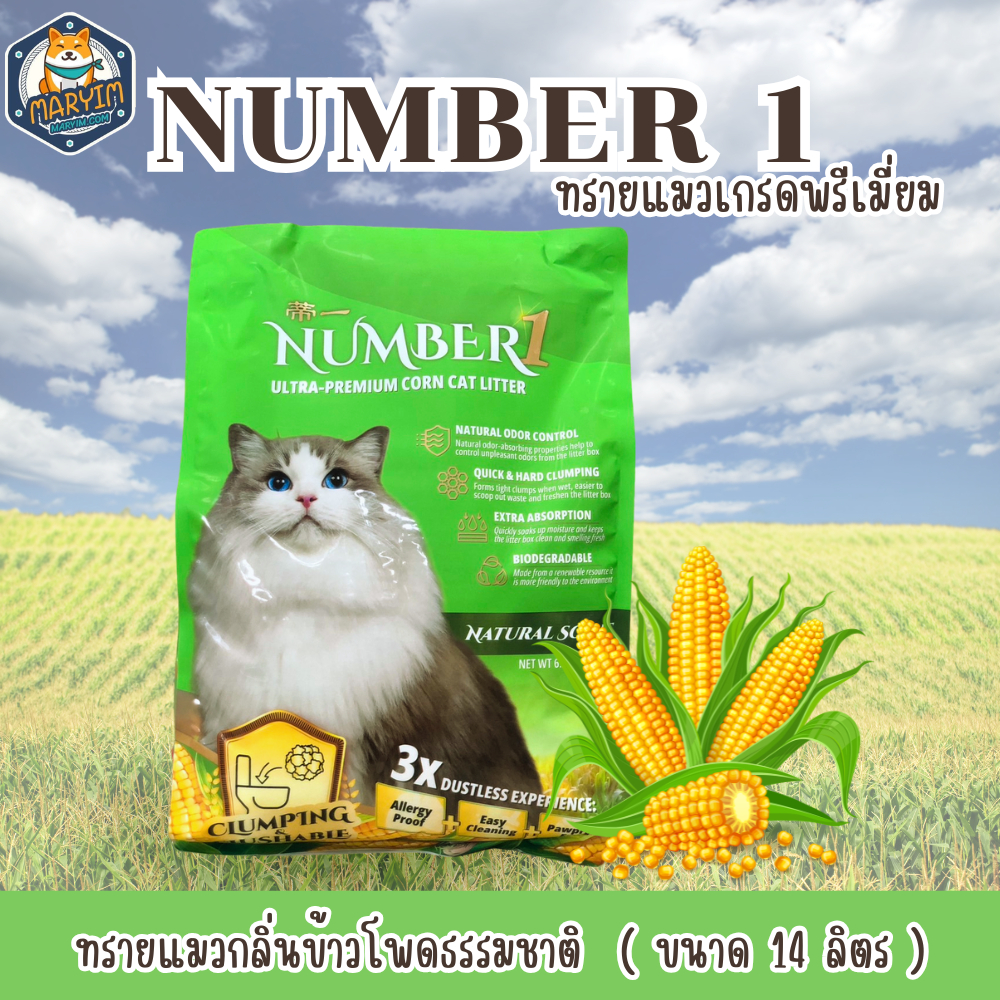 ์NUMBER 1 LITTER ทรายแมวเกรดพรีเมี่ยม กลิ่นป็อปคอร์น (14 ลิตร)