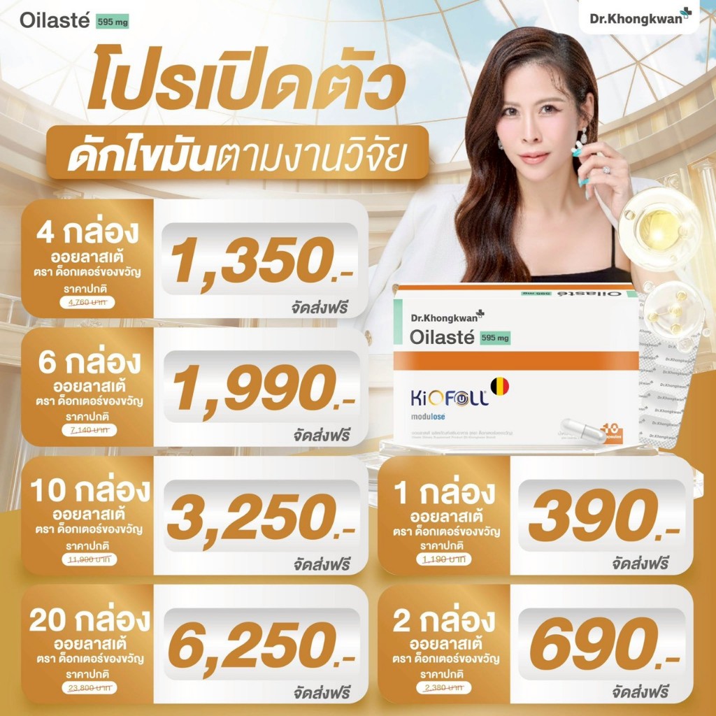 (ลด 284-.)🔥 Oilaste' ออยลาสเต้ อาหารเสริมหมอของขวัญ By Dr. Khongkwan