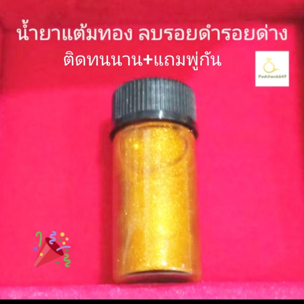 น้ำยาแต้มทองรอยดำ รอยด่าง ให้กลับมาดูดีเหมือนเดิม ขนาด5 ml.🚀จัดส่งสินค้าทุกวัน🚀