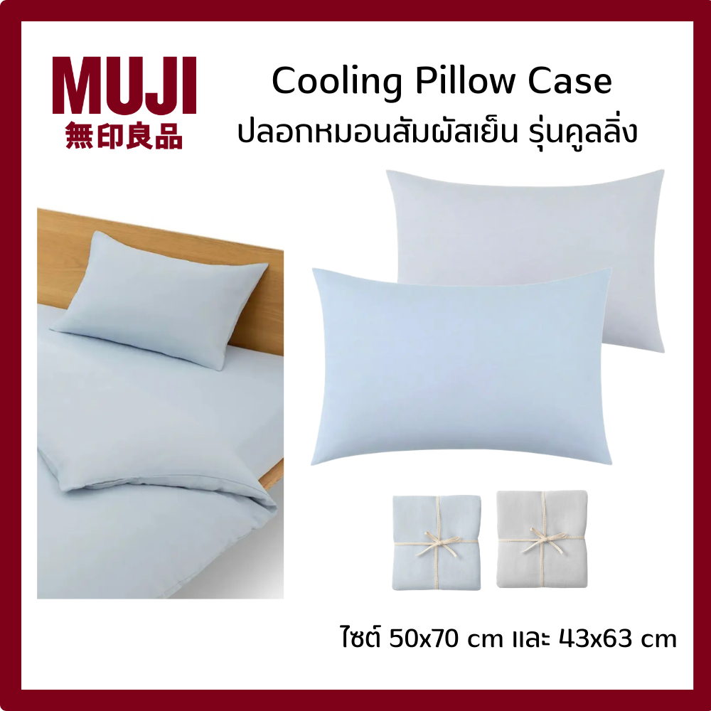 MUJI มูจิ Cooling Pillow Case ปลอกหมอนสัมผัสเย็น รุ่นคูลลิ่ง ไซต์ 50x70 และ 43x63 (ราคาต่อ1ใบ)