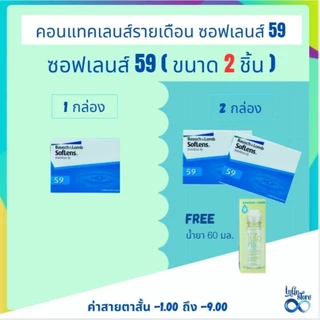 Bausch&Lomb soflens59 บอชแอนด์ลอมบ์ คอนแทคเลนส์รายเดือน แพ็ค 2 ชิ้น