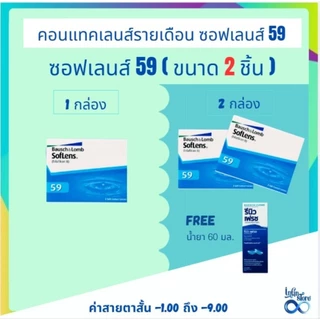Bausch&Lomb soflens59 บอชแอนด์ลอมบ์ คอนแทคเลนส์รายเดือน แพ็ค 2 ชิ้น