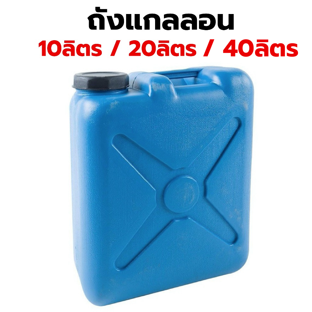 ถังแกลลอนใส่น้ำมัน สีฟ้า ถังทรงกระบอกปากกว้าง ถังน้ำมัน ถังแกลลอนพลาสติก ขนาด 10 ลิตร 20 ลิตร 30 ลิต