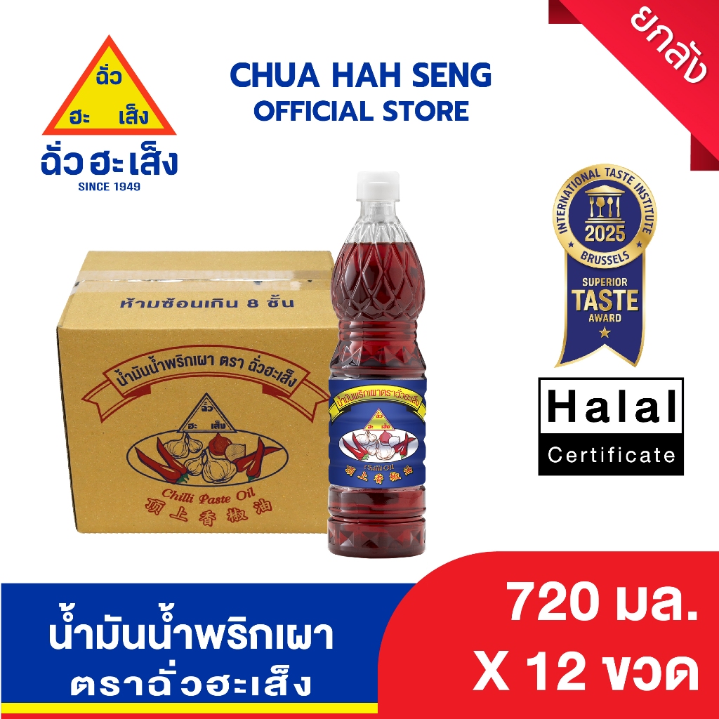 ฉั่วฮะเส็ง น้ำมันน้ำพริกเผา 720 มล. (ยกลัง 12 ขวด)