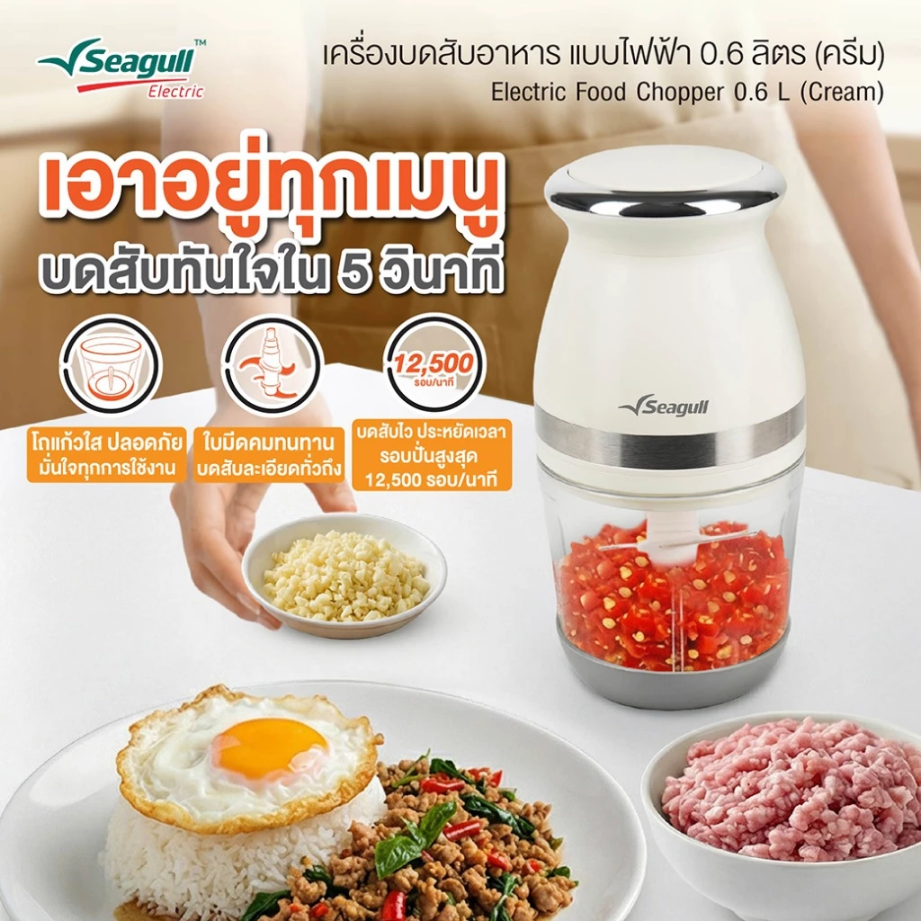 Seagull เครื่องบดสับอาหาร แบบไฟฟ้า 0.6 ลิตร (ครีม) โถแก้ว Electric Food Chopper 0.6 L (Cream) เครื่องปั่นอาหารเด็ก thumbnail 3